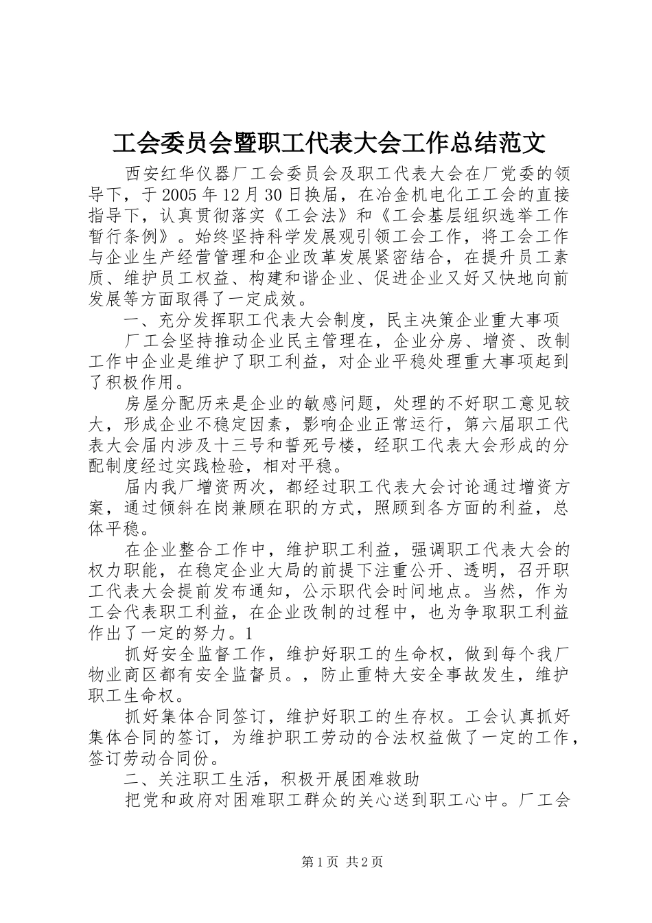 工会委员会暨职工代表大会工作总结范文_第1页