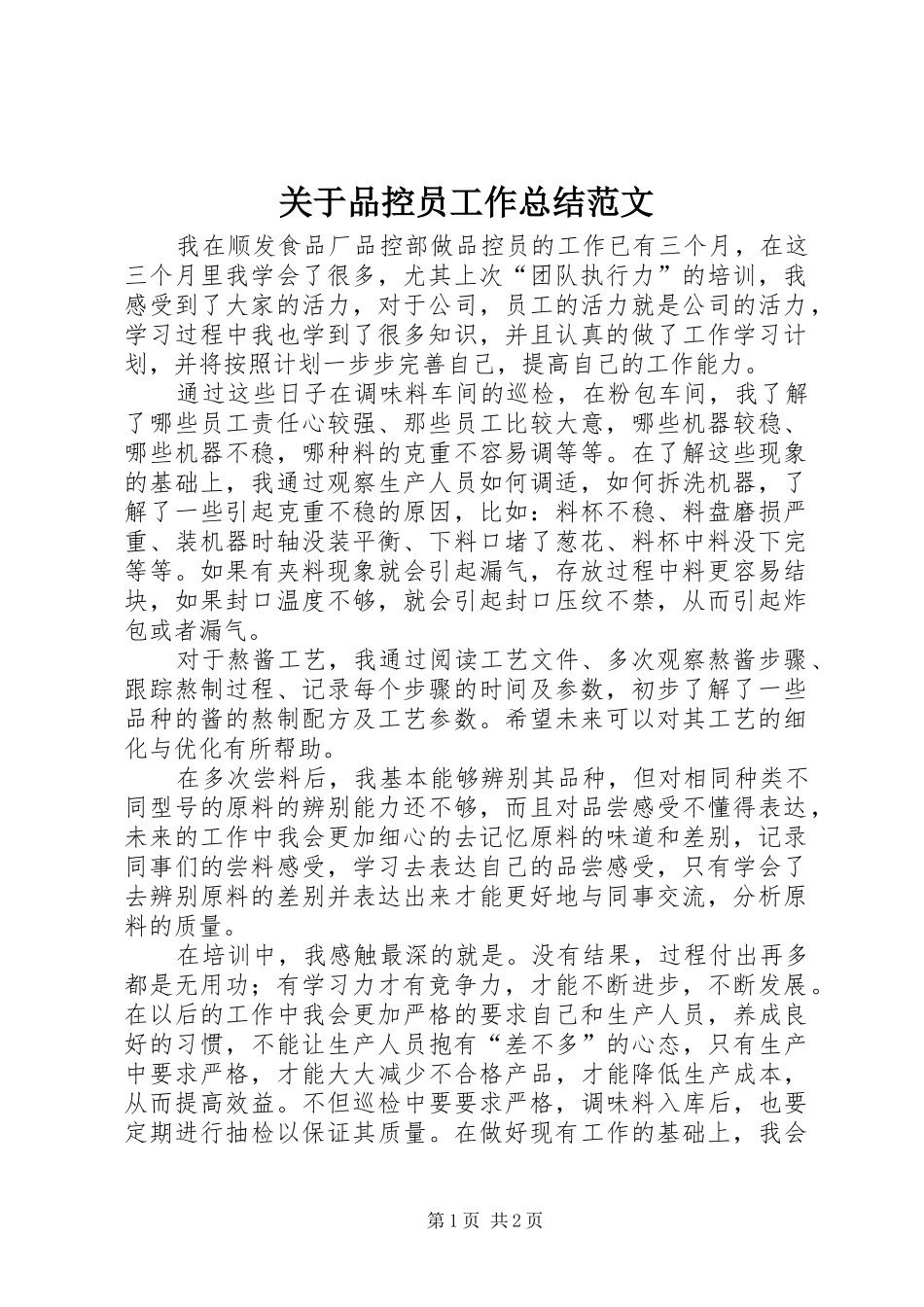 关于品控员工作总结范文_第1页