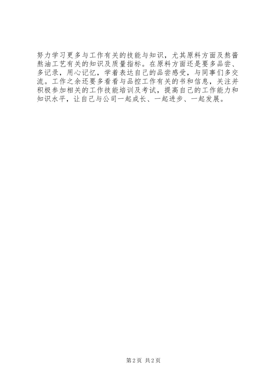 关于品控员工作总结范文_第2页