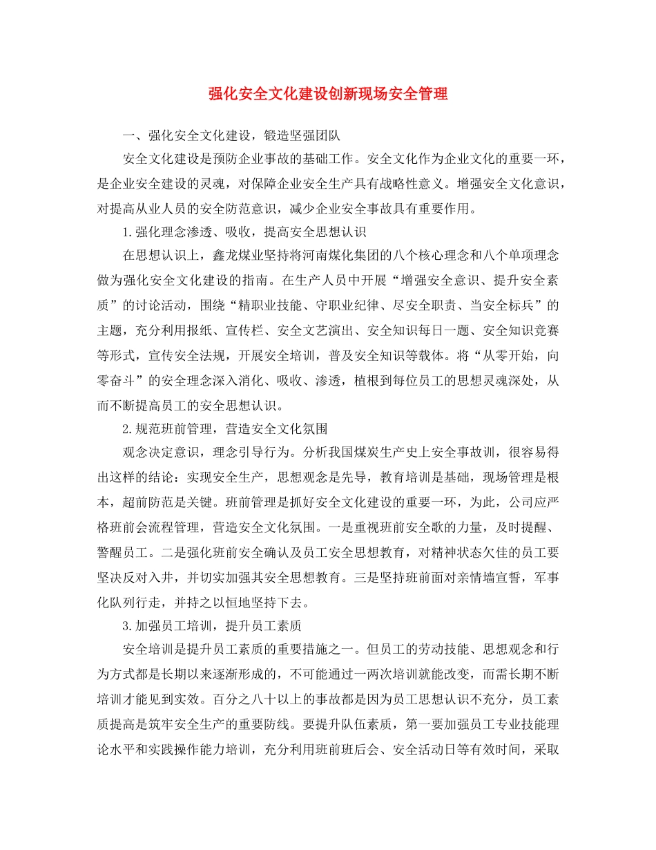 《安全文化》之强化安全文化建设 创新现场安全管理 _第1页