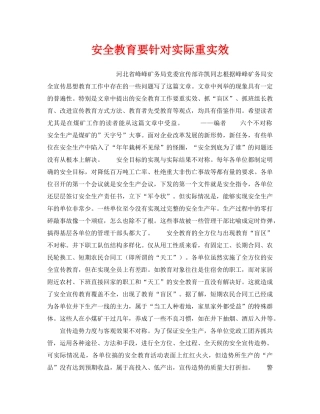 《安全教育》之安全教育要针对实际重实效 