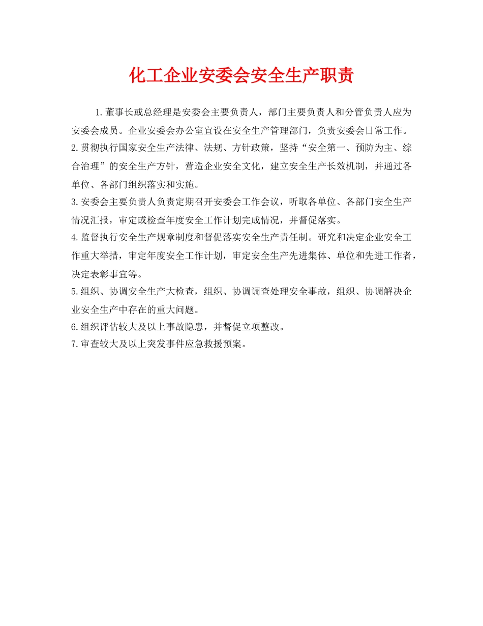 《安全管理制度》之化工企业安委会安全生产职责 _第1页
