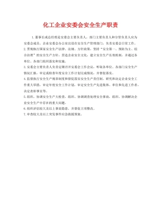 《安全管理制度》之化工企业安委会安全生产职责 