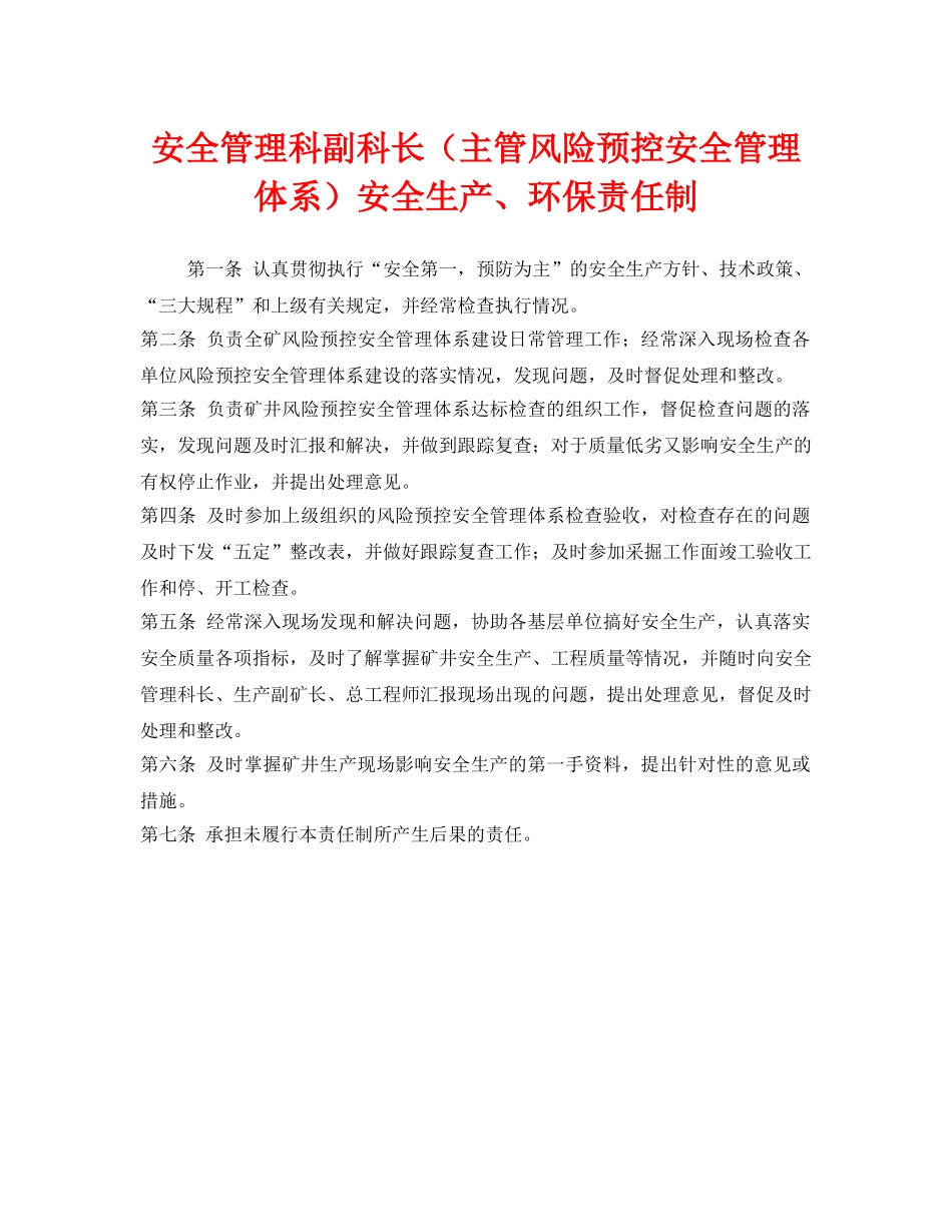 《安全管理制度》之安全管理科副科长（主管风险预控安全管理体系）安全生产、环保责任制 _第1页