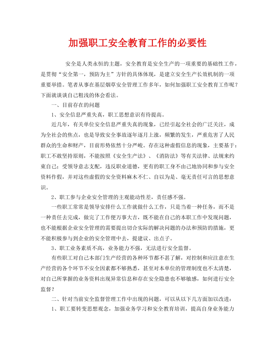 《安全教育》之加强职工安全教育工作的必要性 _第1页