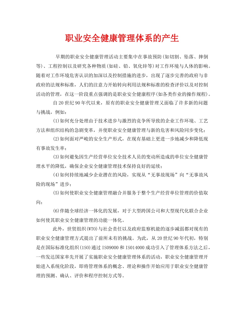 《管理体系》之职业安全健康管理体系的产生 _第1页