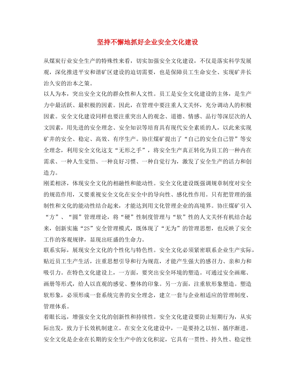 《安全文化》之坚持不懈地抓好企业安全文化建设 _第1页
