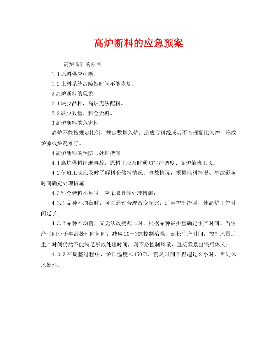 《安全管理应急预案》之高炉断料的应急预案 _第1页