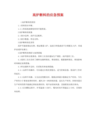 《安全管理应急预案》之高炉断料的应急预案 