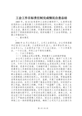 工会工作目标责任制完成情况自查总结