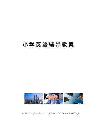 小学英语辅导教案精编版