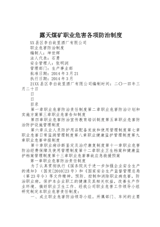 露天煤矿职业危害各项防治管理规章制度