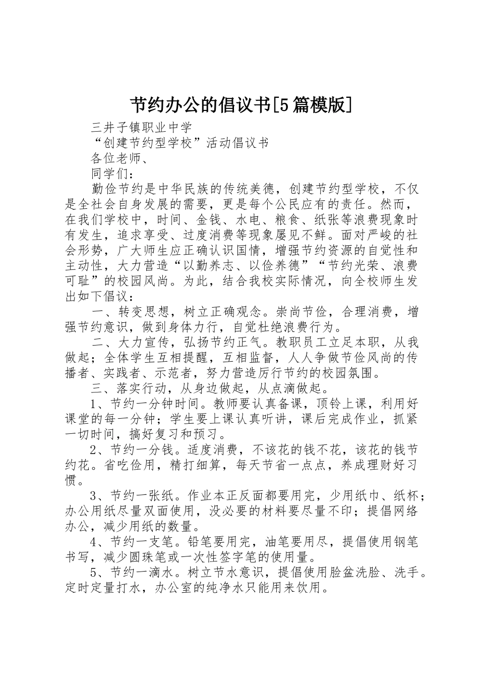 节约办公的倡议书范文[5篇模版] (3)_第1页