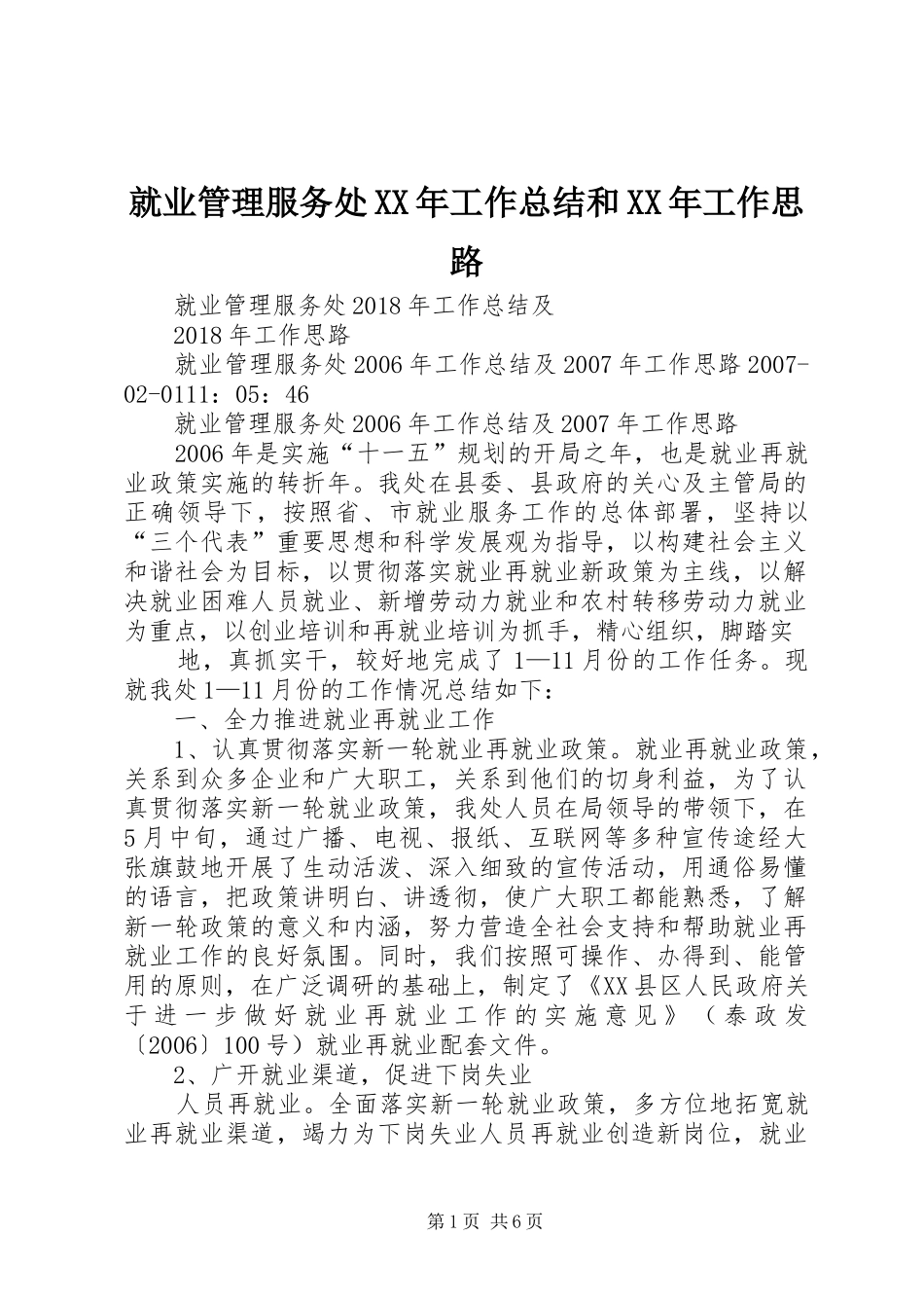 就业管理服务处XX年工作总结和XX年工作思路_第1页