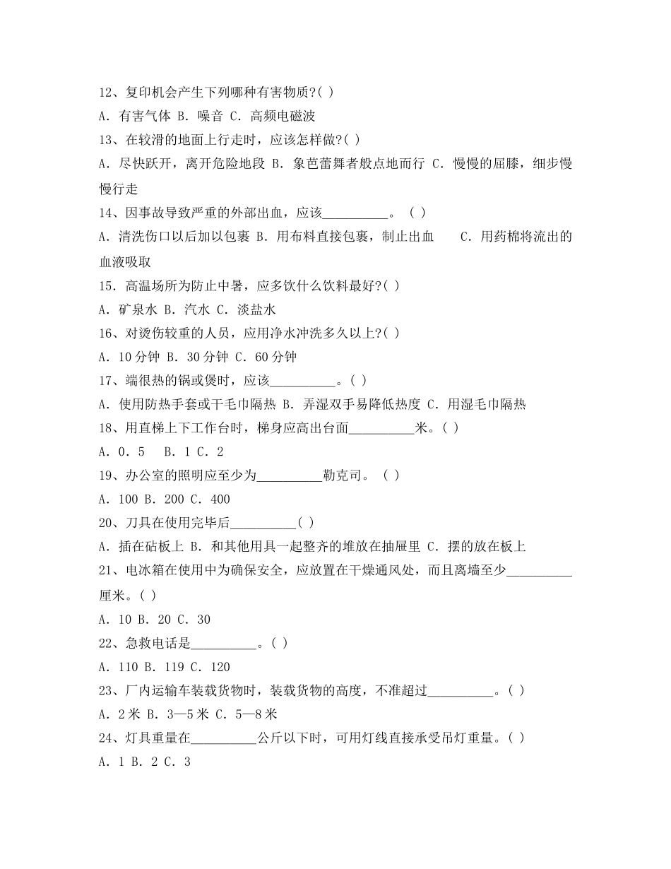 《安全教育》之综合安全常识试题 _第2页