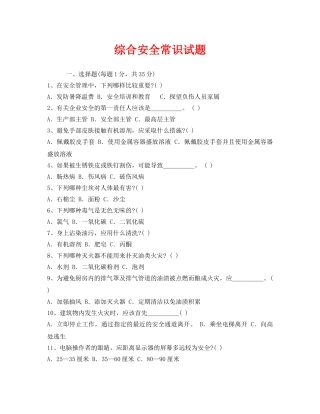 《安全教育》之综合安全常识试题 