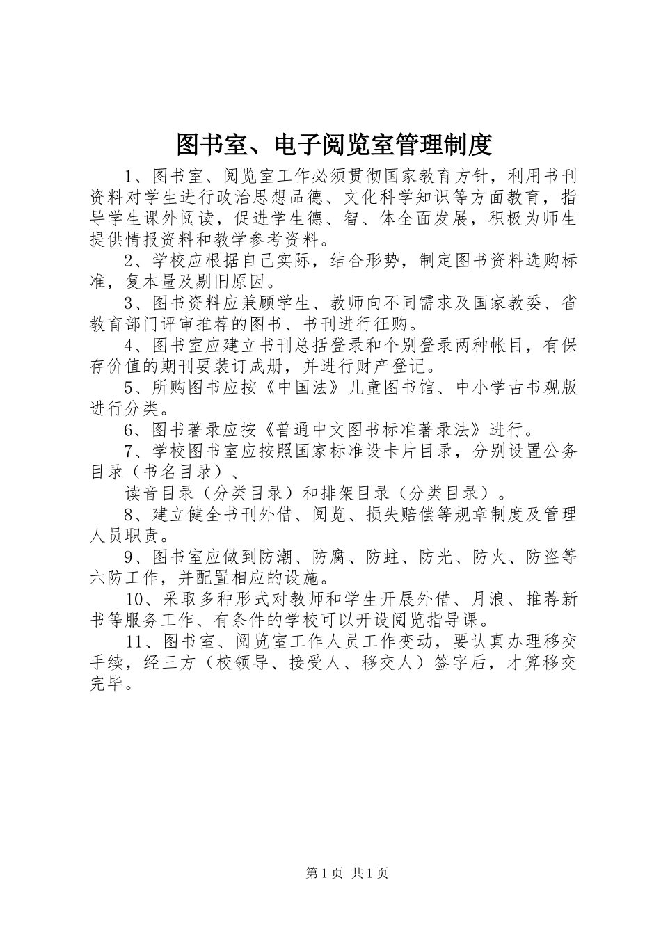 图书室、电子阅览室管理规章制度 _第1页