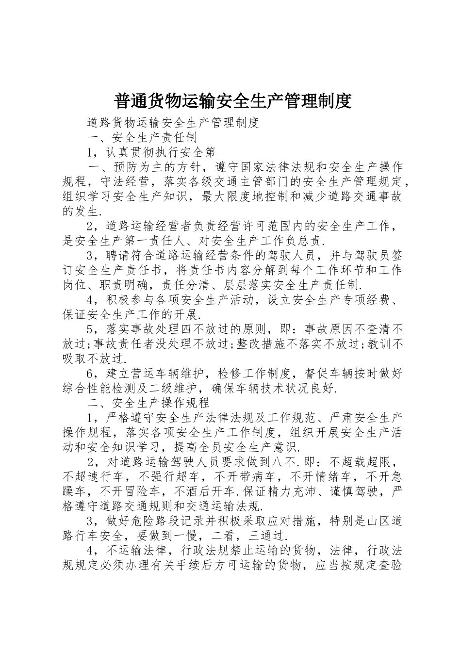 普通货物运输安全生产管理规章制度细则_第1页