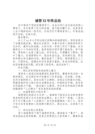 城管XX年终总结