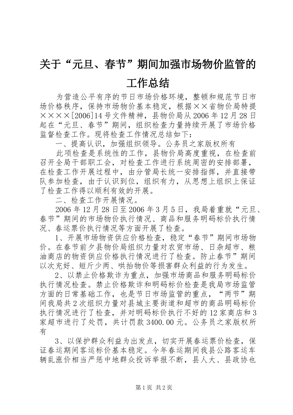 关于“元旦、春节”期间加强市场物价监管的工作总结_第1页