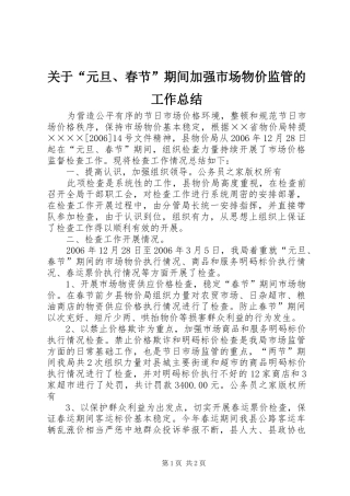 关于“元旦、春节”期间加强市场物价监管的工作总结