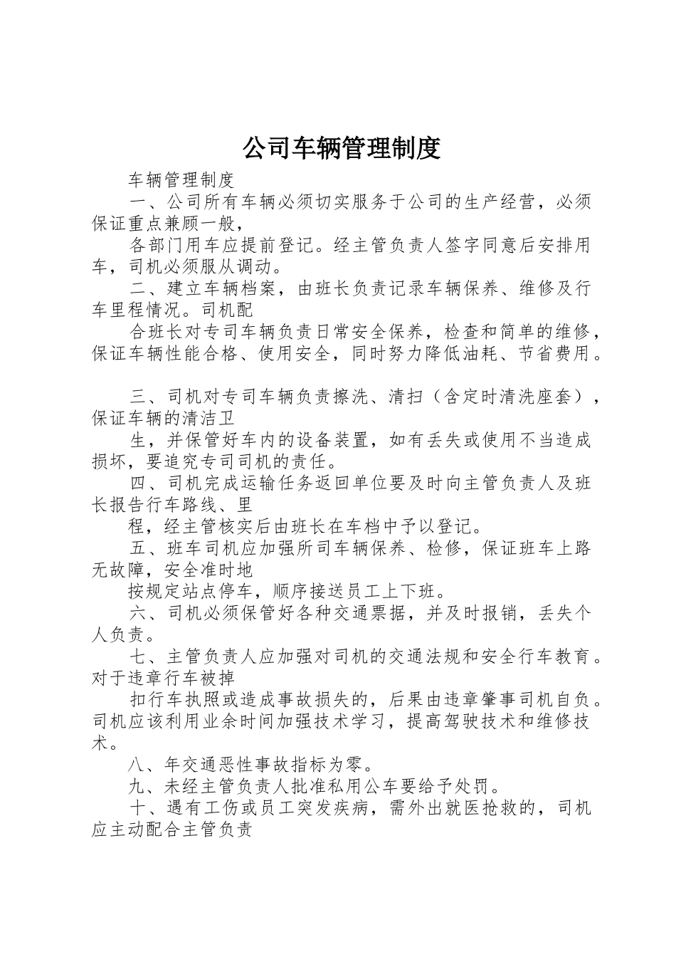 公司车辆管理规章制度 (2)_第1页
