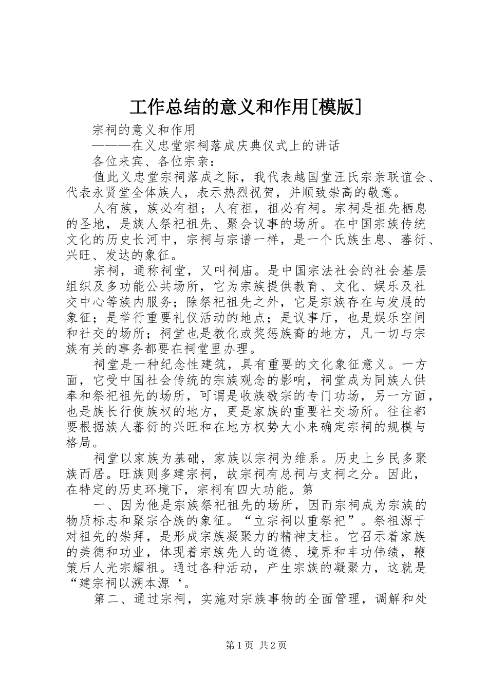 工作总结的意义和作用[模版]_第1页