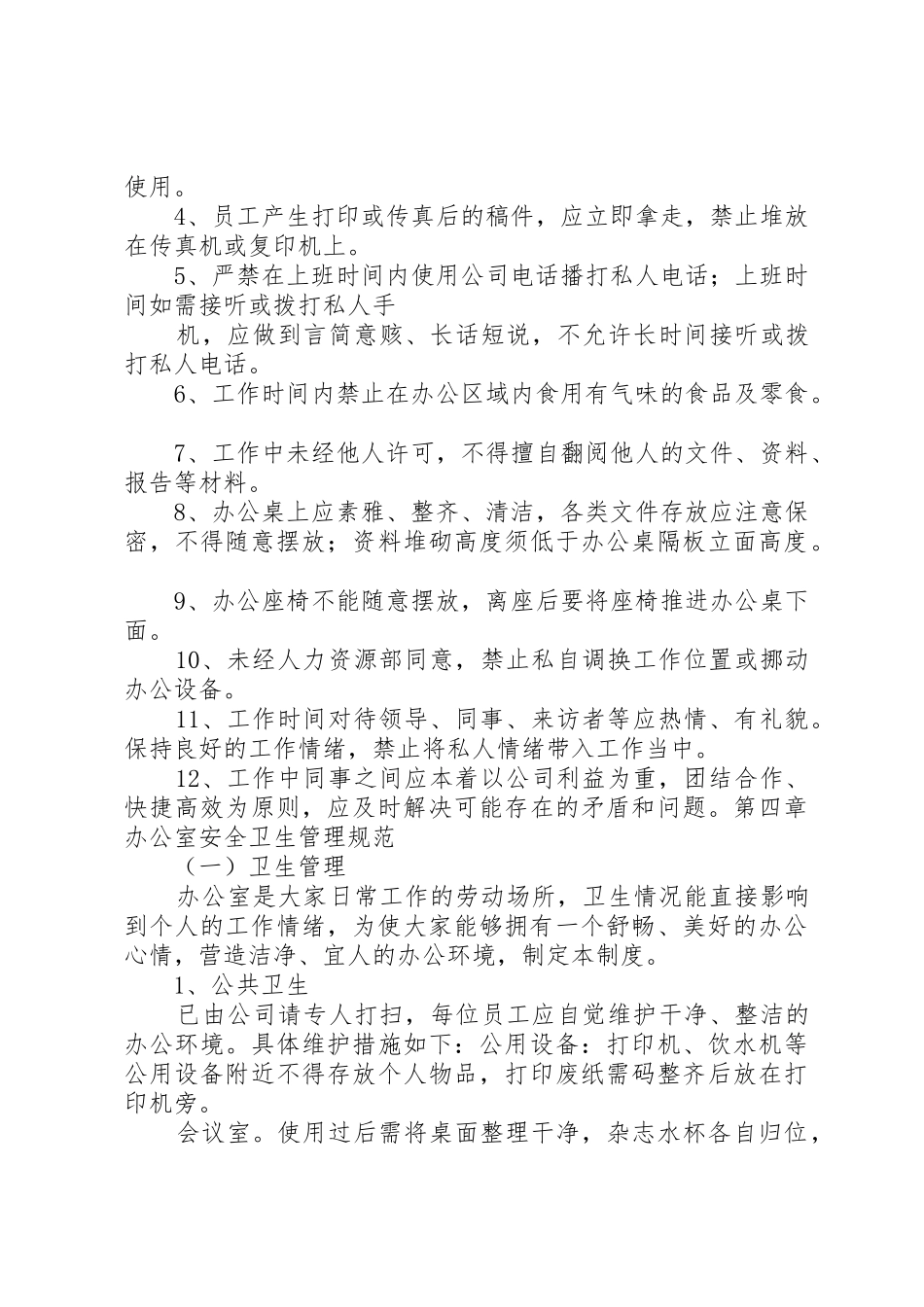 办公室日常管理规章制度细则_第2页