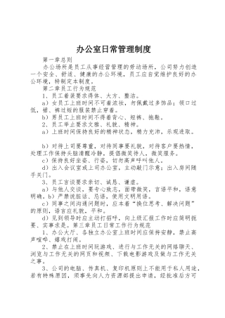 办公室日常管理规章制度细则