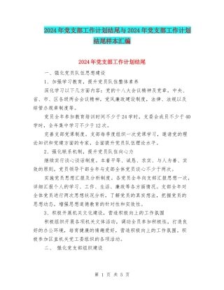 2024年党支部工作计划结尾与2024年党支部工作计划结尾样本汇编