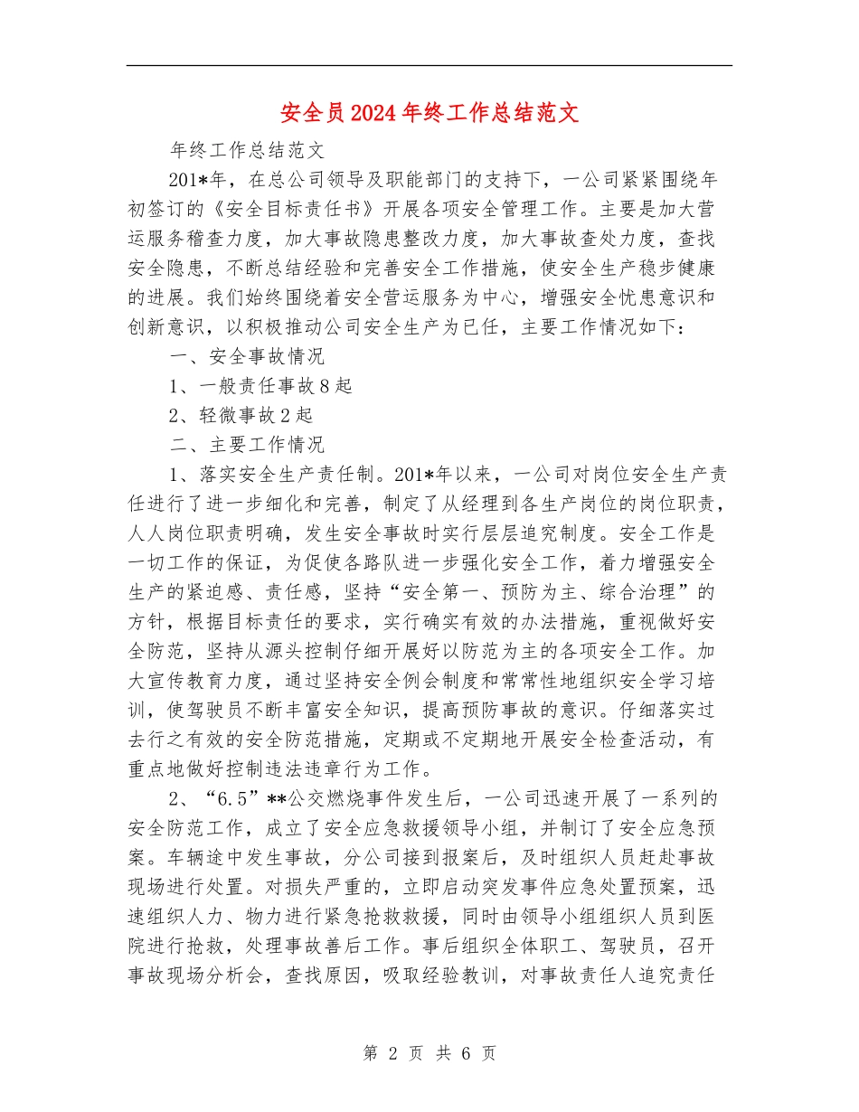 安全员2018年终工作总结范文_第2页