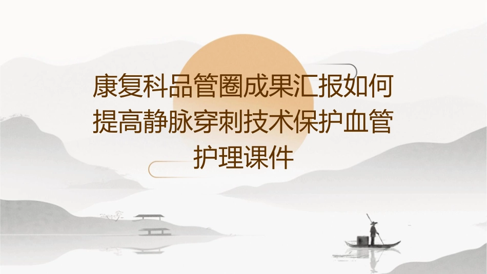 康复科品管圈成果汇报如何提高静脉穿刺技术保护血管护理课件_第1页