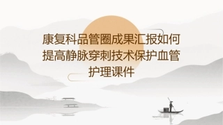 康复科品管圈成果汇报如何提高静脉穿刺技术保护血管护理课件