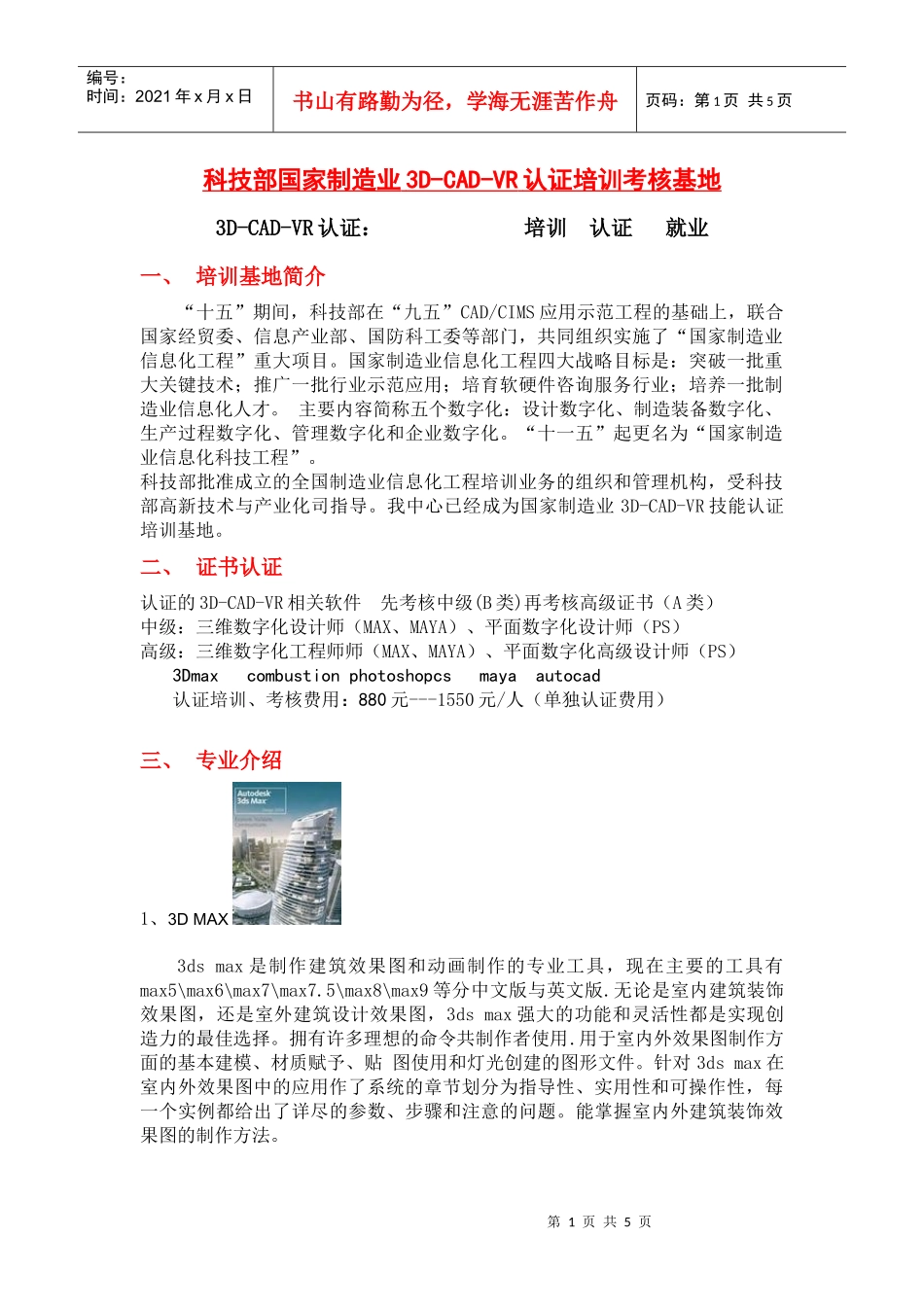 科技部国家制造业3D-CAD-VR认证培训考核基地3D-C_第1页