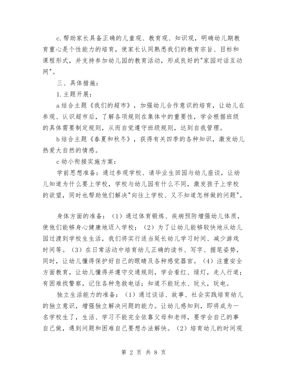 2024年年幼儿园大班班级工作计划与2024年年第一学期幼儿园教研工作计划范文汇编_第2页