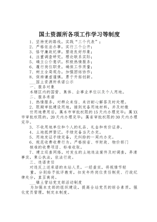 国土资源所各项工作学习等管理规章制度