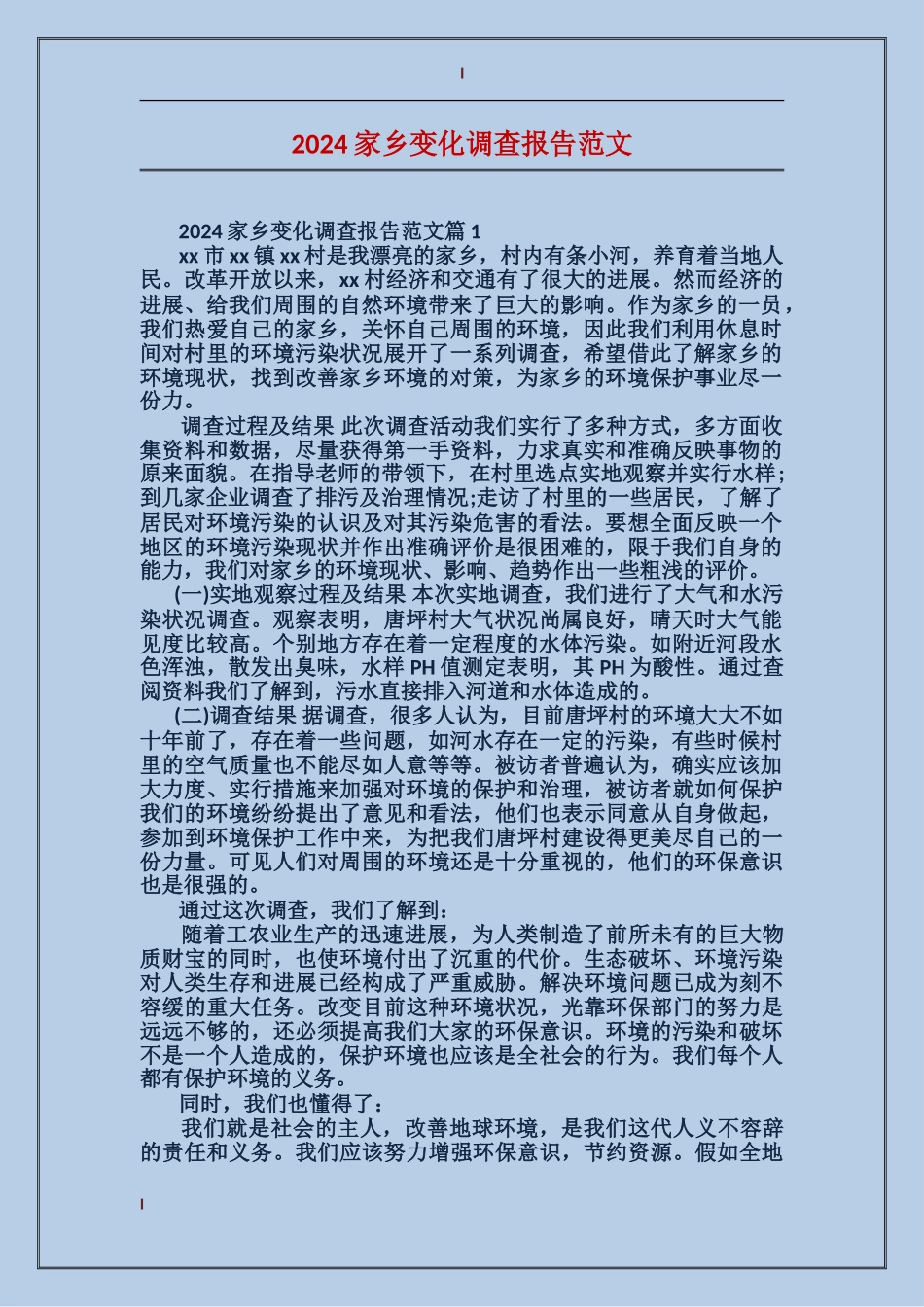 2024家乡变化调查报告范文_第1页