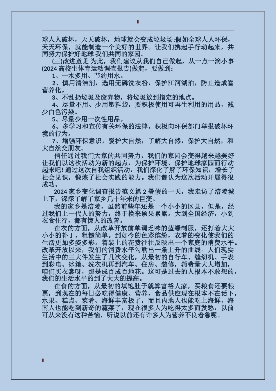 2024家乡变化调查报告范文_第2页