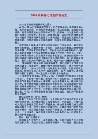 2024家乡变化调查报告范文