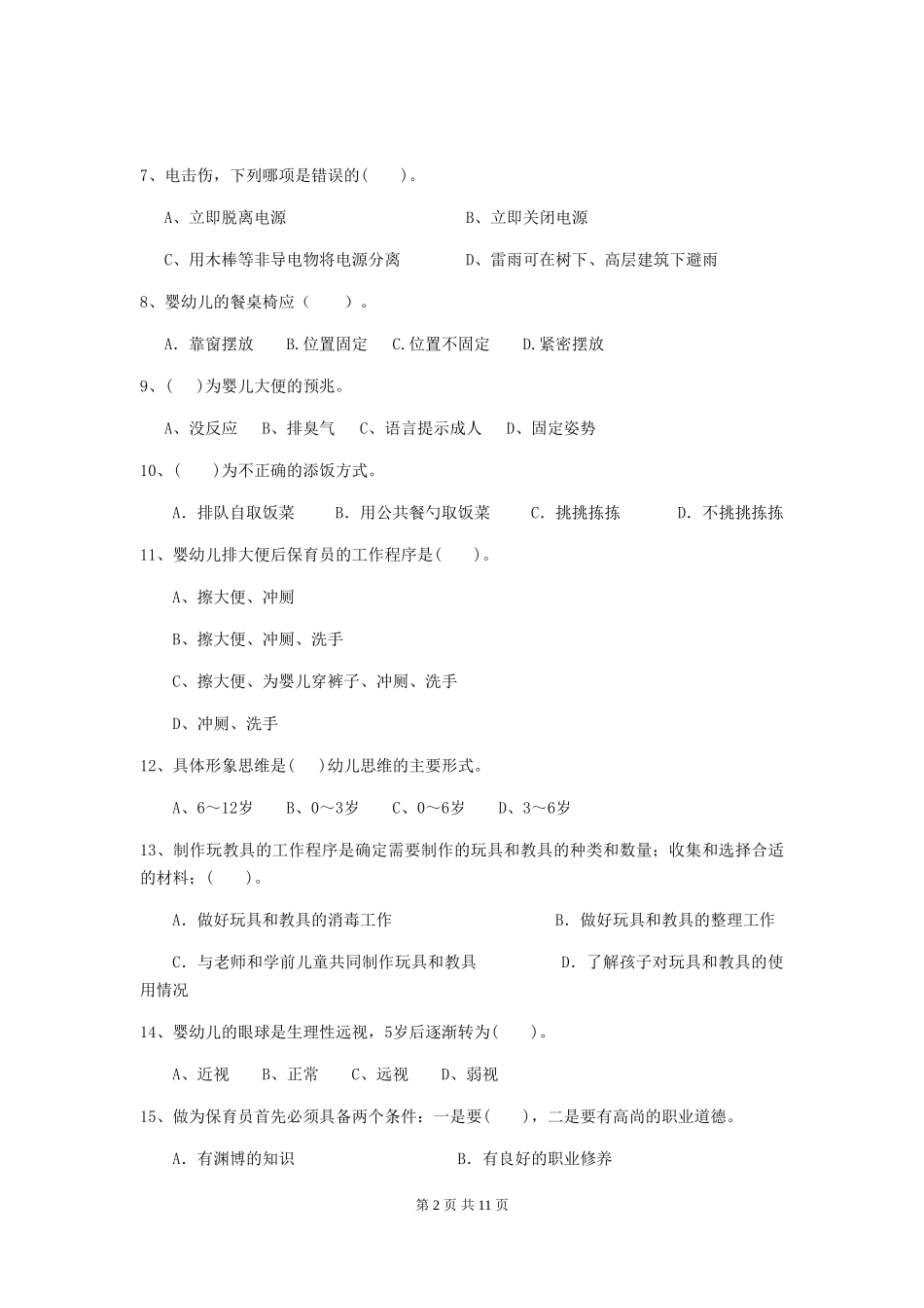 2024-2024年度【职业资格考试】幼儿园保育员模拟考试试卷_第2页