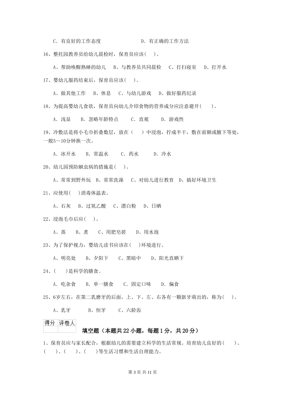 2024-2024年度【职业资格考试】幼儿园保育员模拟考试试卷_第3页