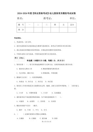 2024-2024年度【职业资格考试】幼儿园保育员模拟考试试卷