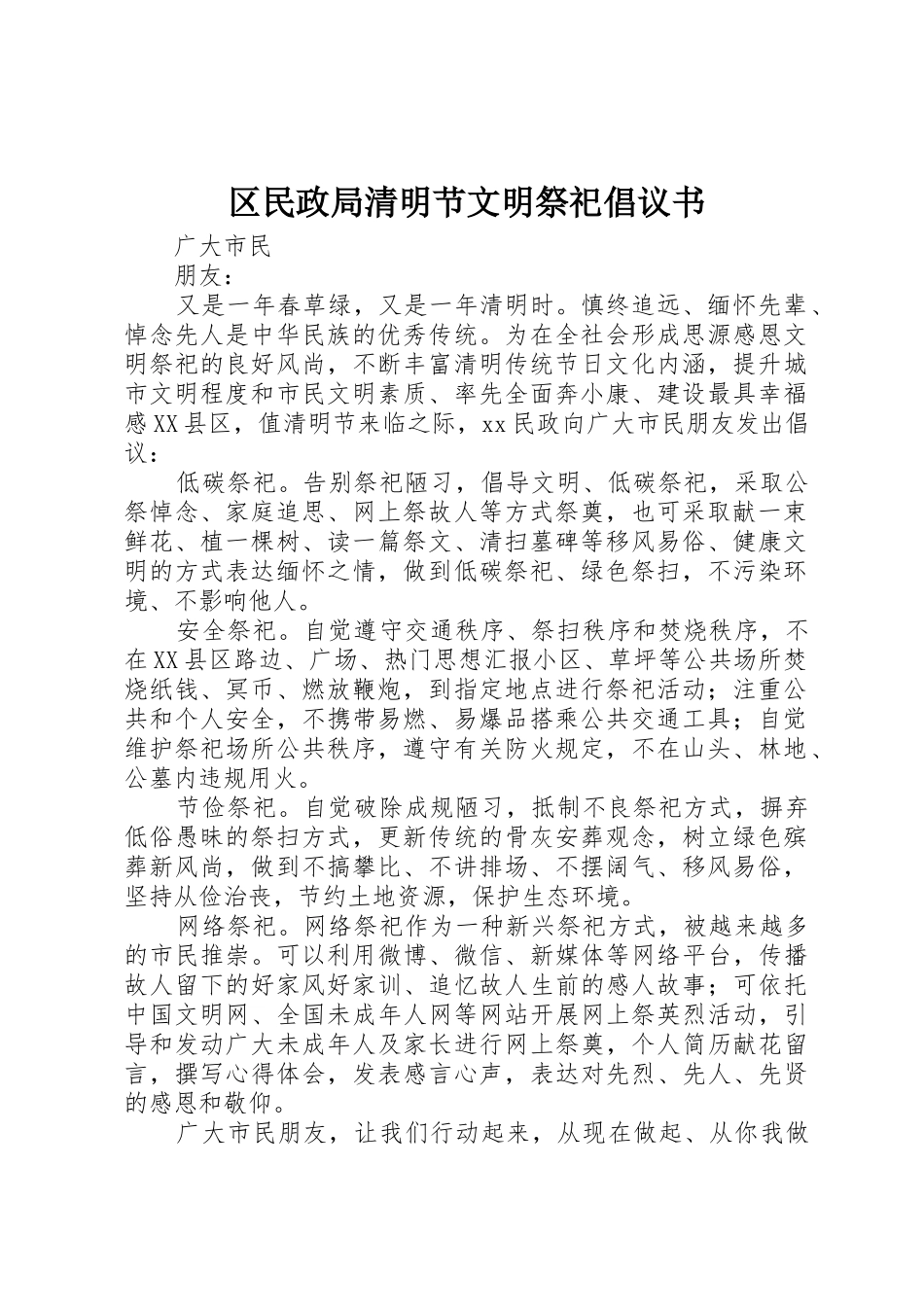 区民政局清明节文明祭祀倡议书范文_第1页