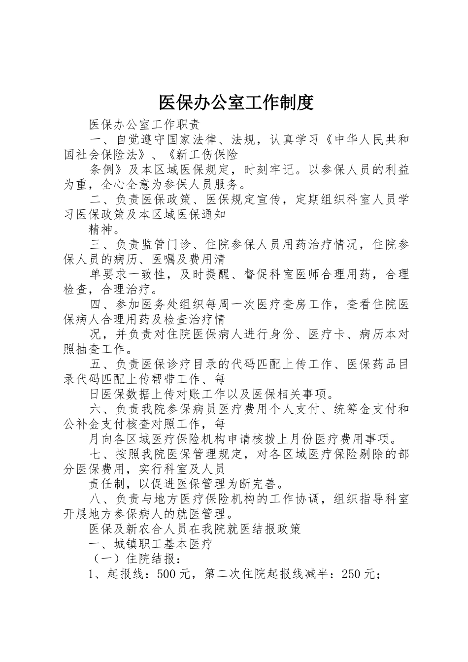 医保办公室工作管理规章制度_第1页