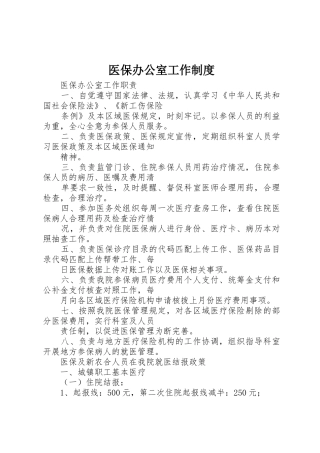 医保办公室工作管理规章制度