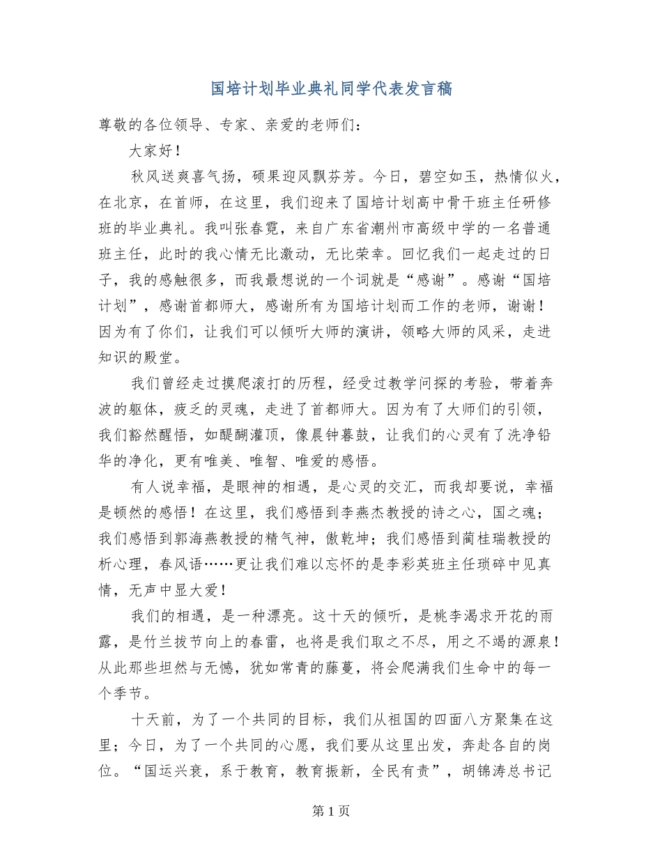 国培计划毕业典礼学生代表发言稿_第1页