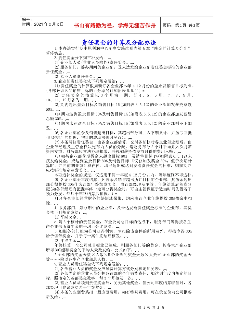 责任奖金计算与分配办法_第1页