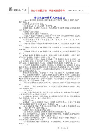 责任奖金计算与分配办法