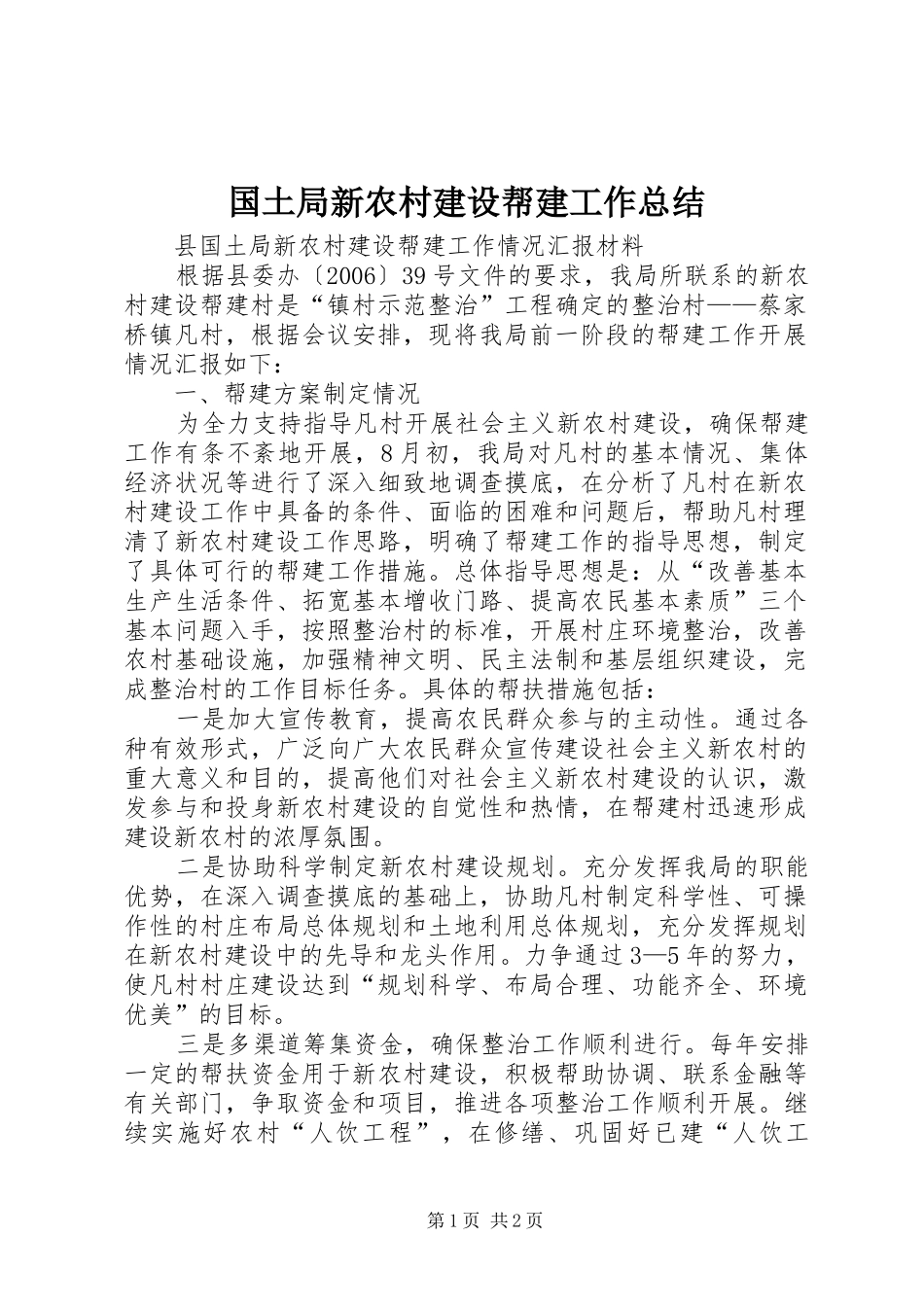 国土局新农村建设帮建工作总结_第1页