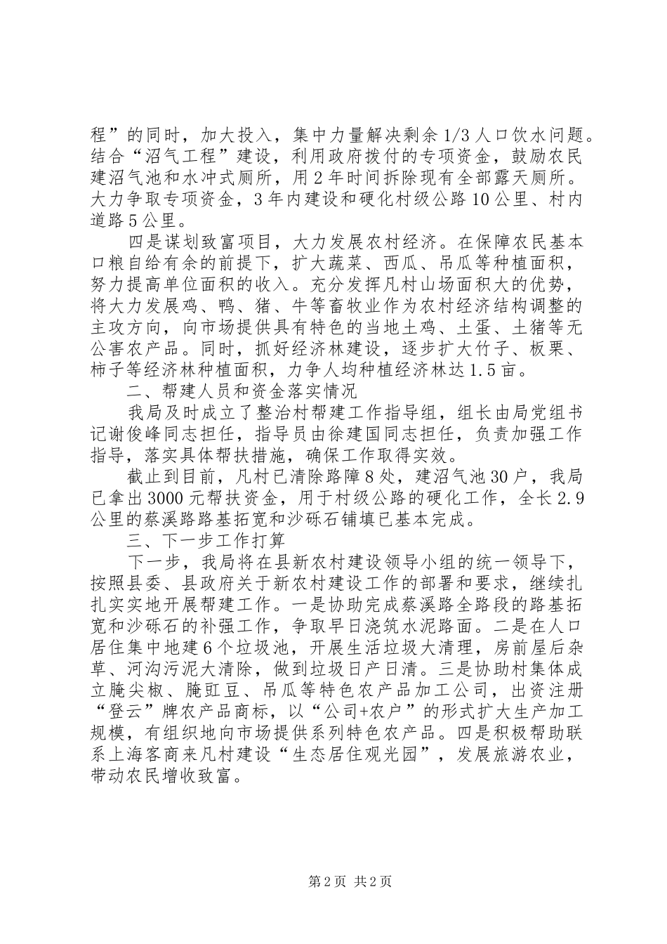 国土局新农村建设帮建工作总结_第2页